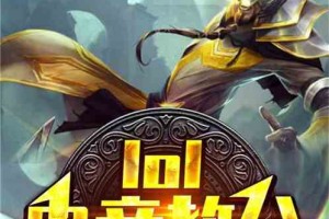  跨赛区鏖战成就电竞史上新篇章