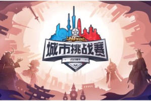  电竞城市争霸赛点燃全民热情